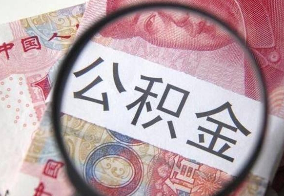 泰州如何把公积金的钱转到微信（怎么往公积金账户转钱）