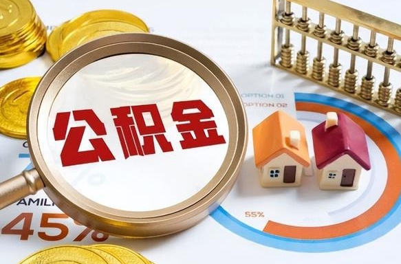 泰州个人公积金提取（2021住房公积金个人怎么提取）